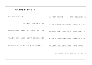 幼儿中班秋季工作计划7篇