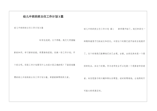 幼儿中班的班主任工作计划3篇
