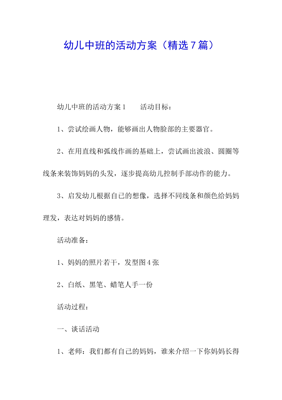 幼儿中班的活动方案_第1页