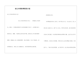 幼儿中班秋季班务计划