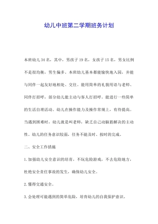 幼儿中班第二学期班务计划