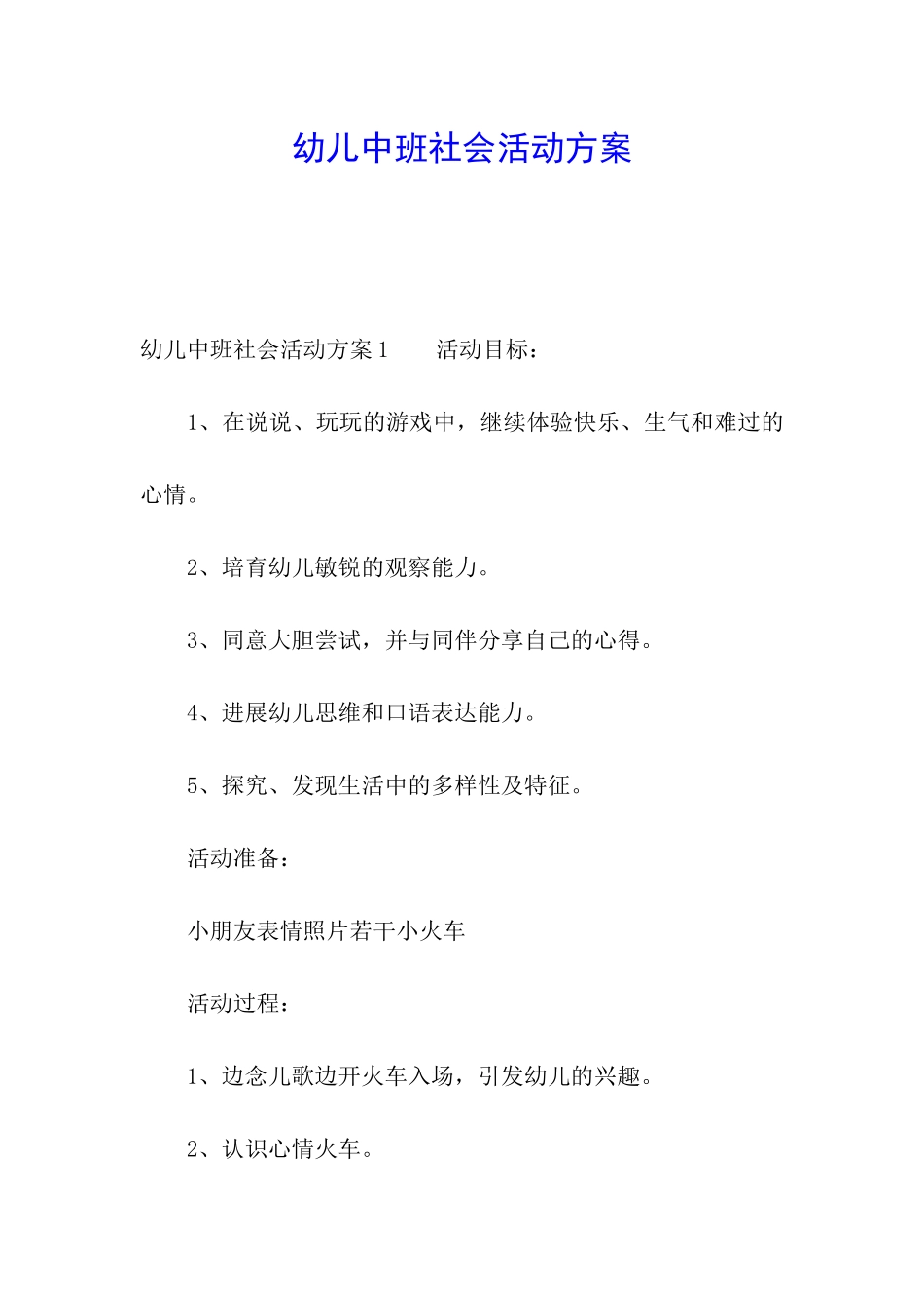 幼儿中班社会活动方案_第1页