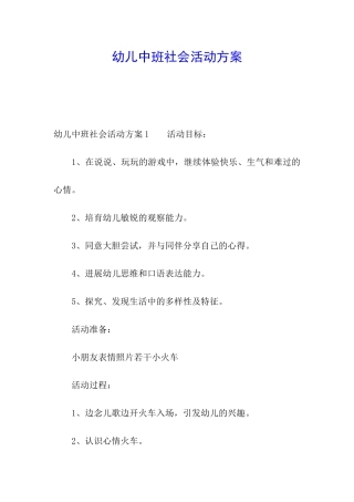 幼儿中班社会活动方案
