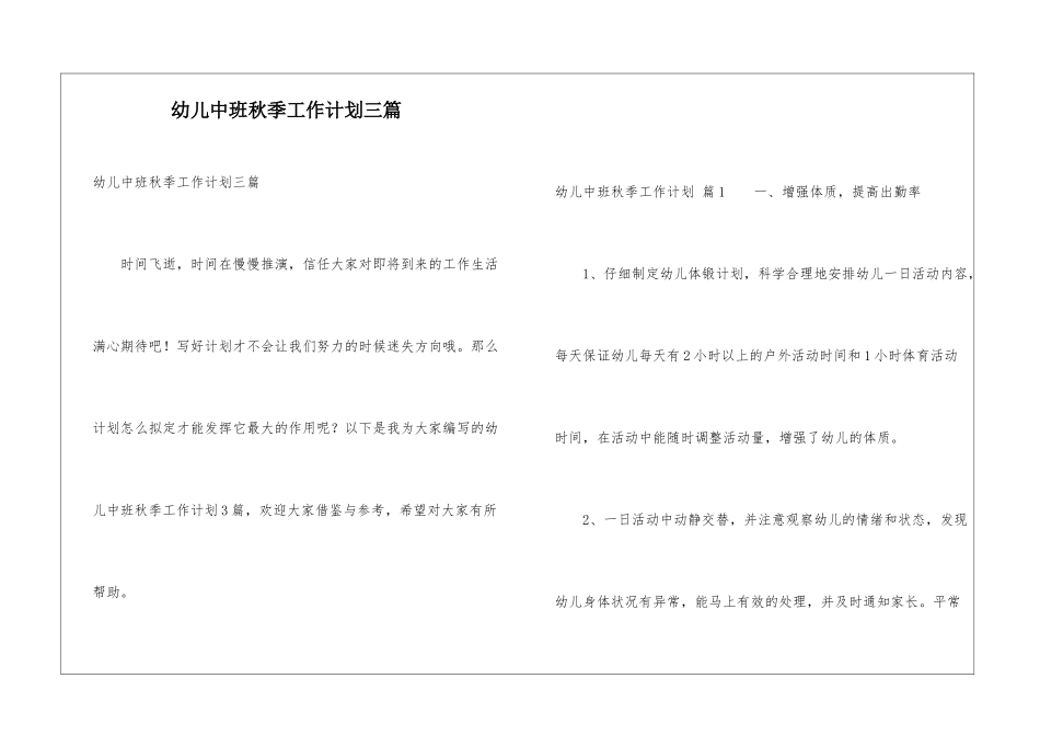 幼儿中班秋季工作计划三篇_第1页