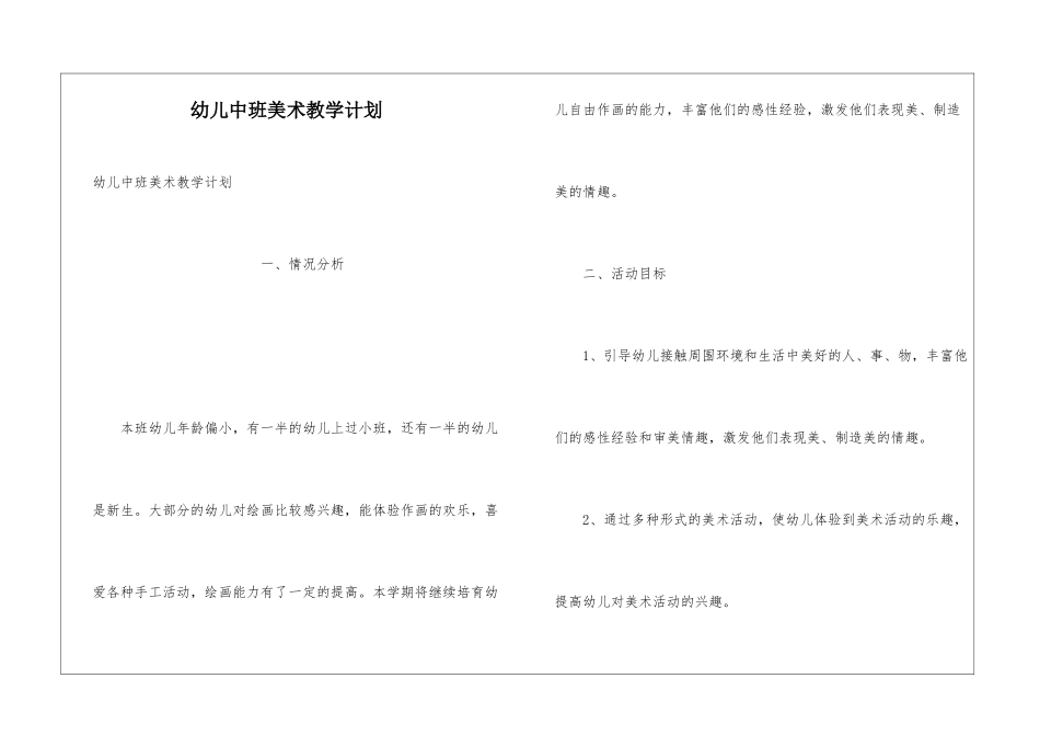 幼儿中班美术教学计划_第1页