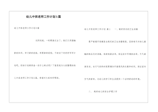 幼儿中班老师工作计划5篇