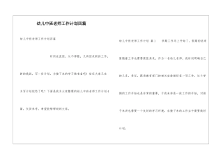幼儿中班老师工作计划四篇