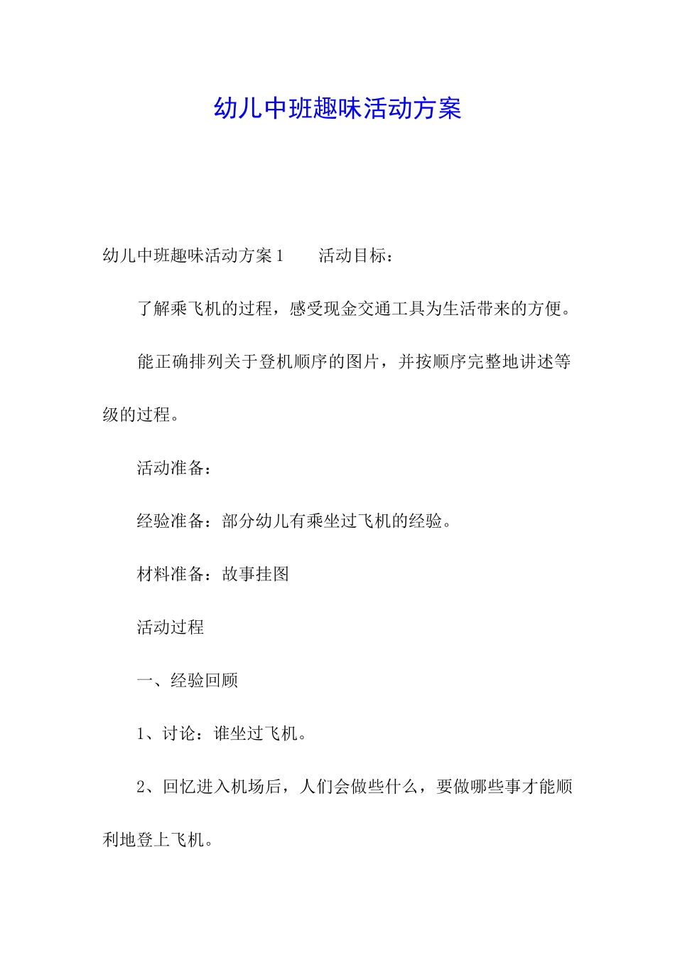幼儿中班趣味活动方案_第1页