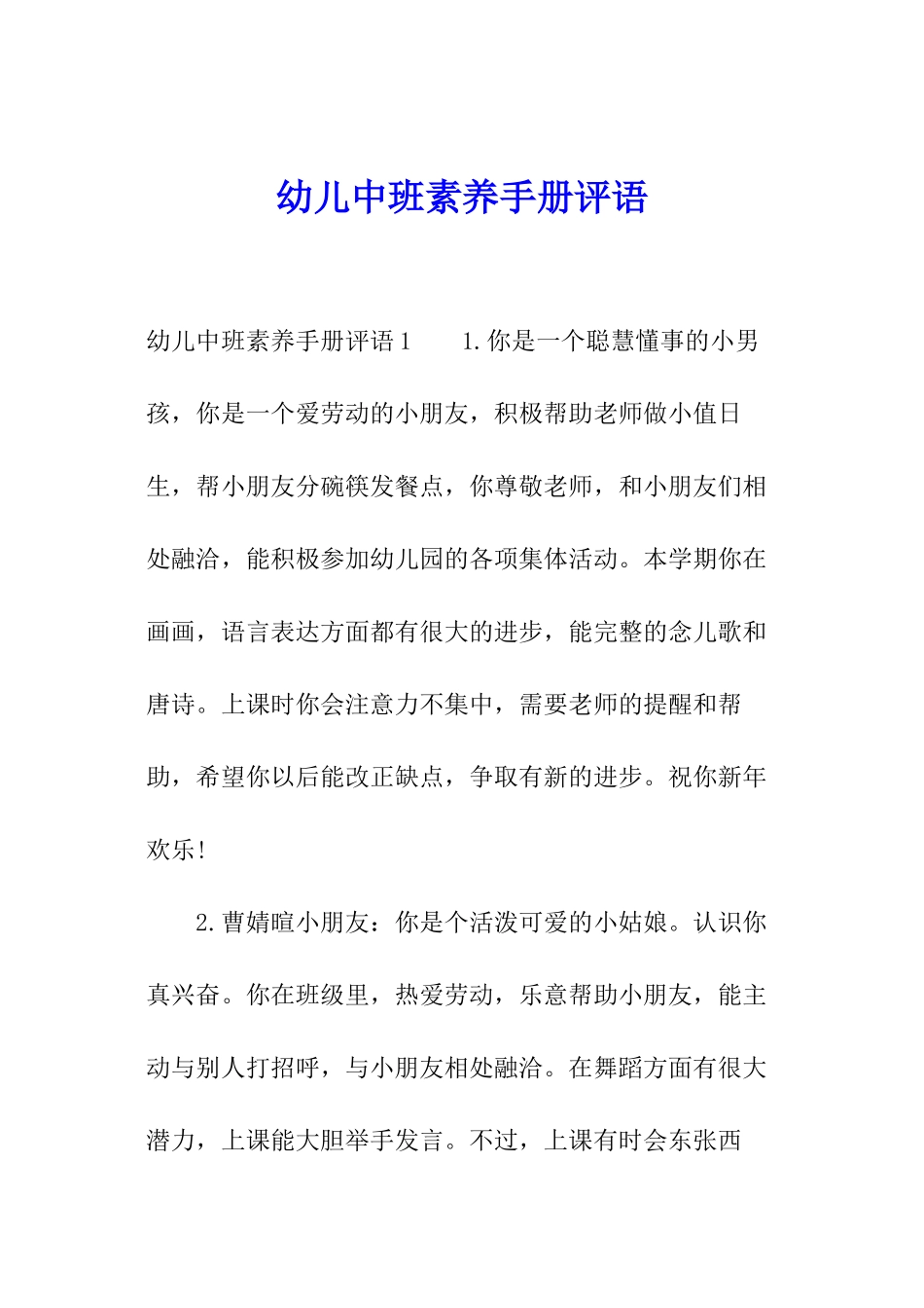幼儿中班素质手册评语_第1页
