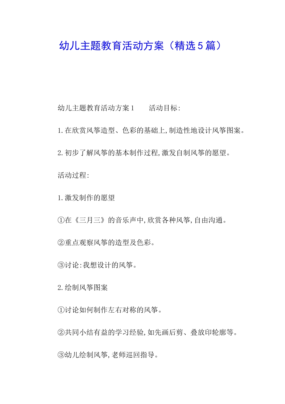 幼儿主题教育活动方案_第1页