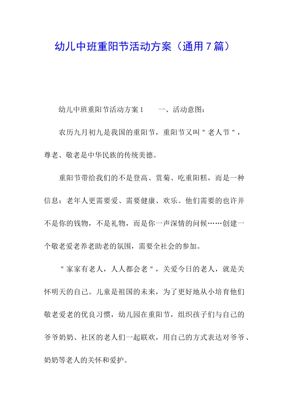 幼儿中班重阳节活动方案_第1页