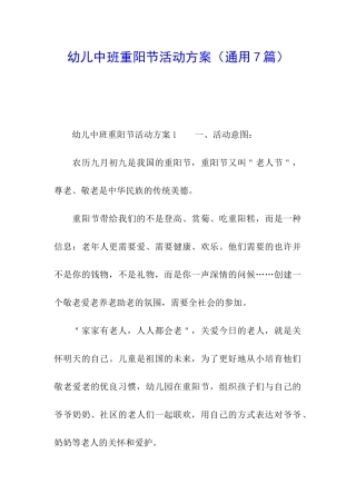 幼儿中班重阳节活动方案