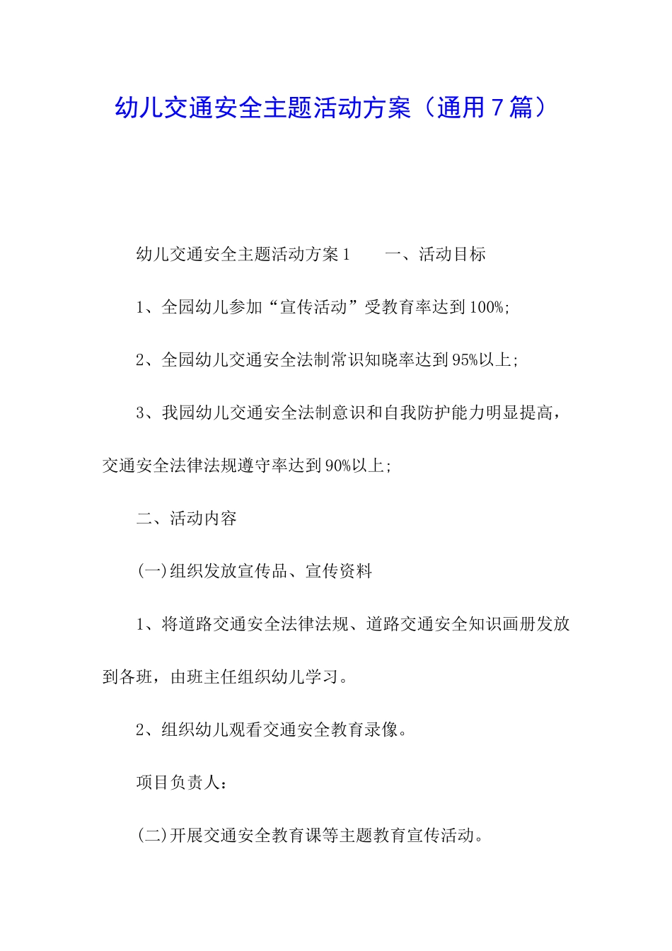 幼儿交通安全主题活动方案(通用7篇)_第1页