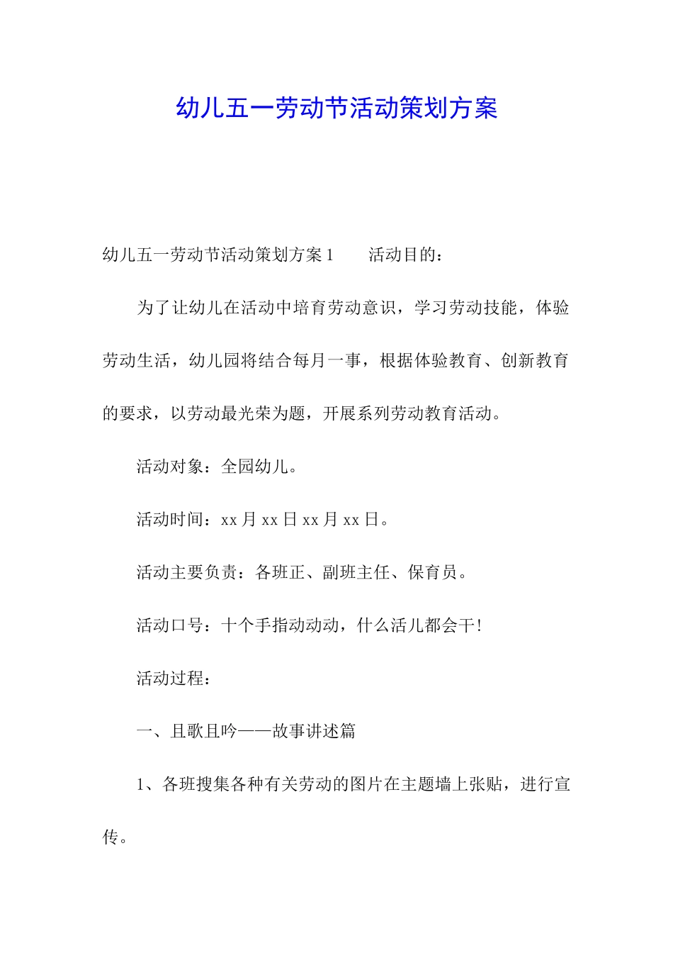幼儿五一劳动节活动策划方案_第1页