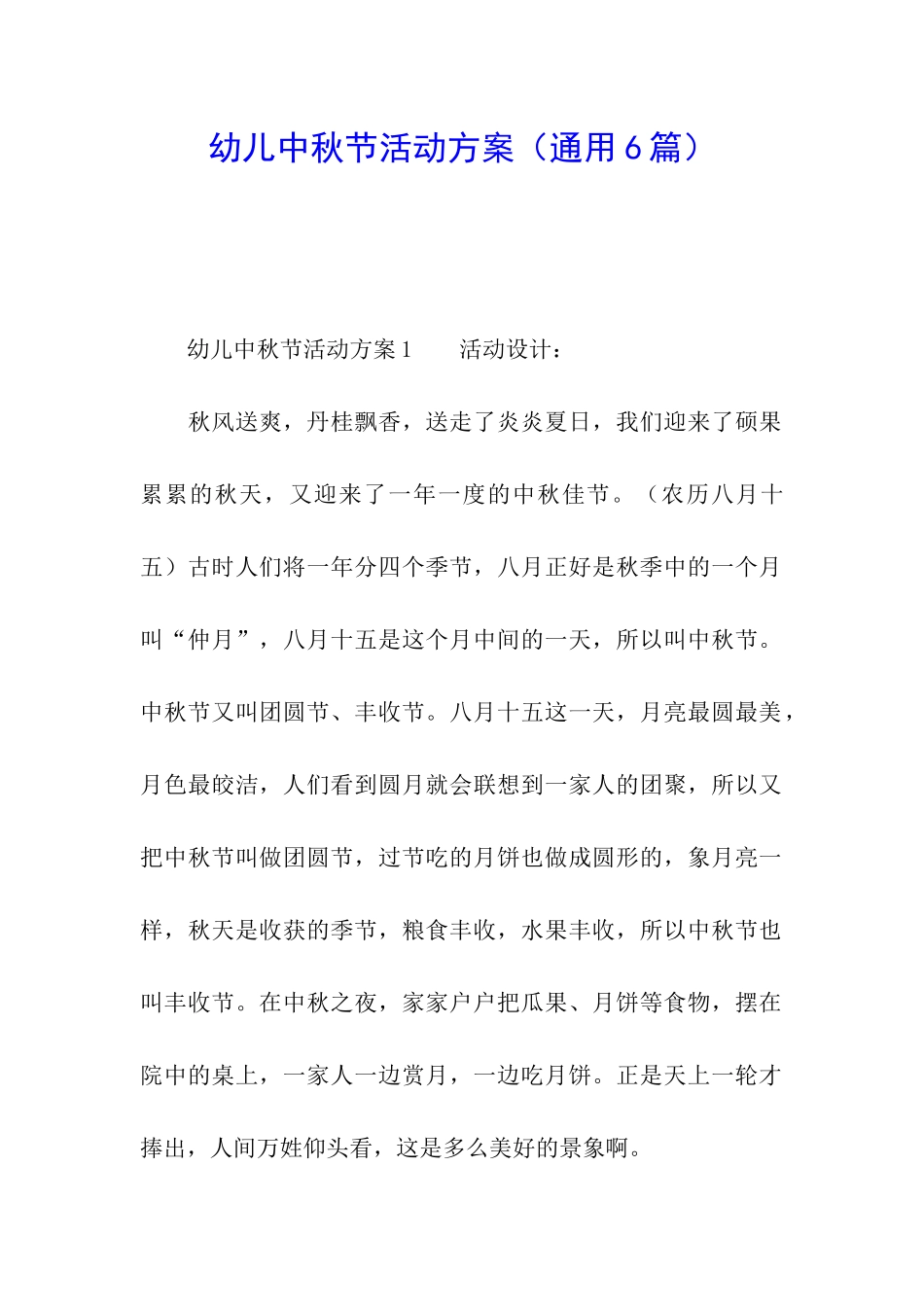 幼儿中秋节活动方案_第1页