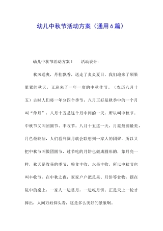 幼儿中秋节活动方案