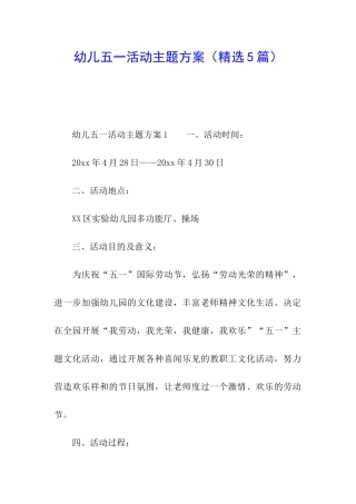 幼儿五一活动主题方案
