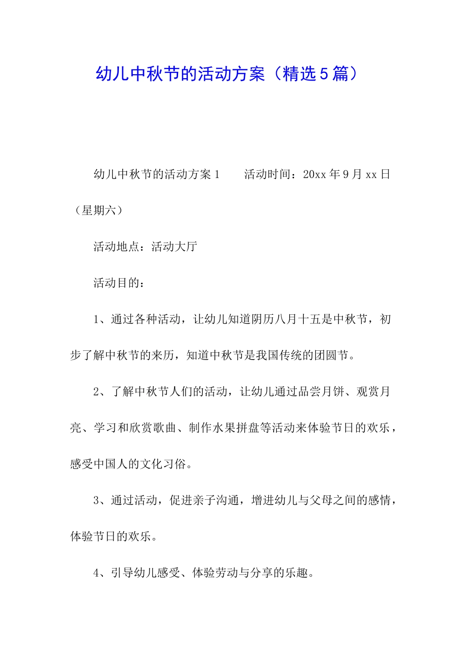 幼儿中秋节的活动方案(精选5篇)_第1页