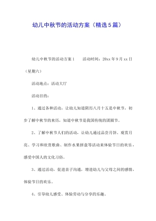幼儿中秋节的活动方案(精选5篇)