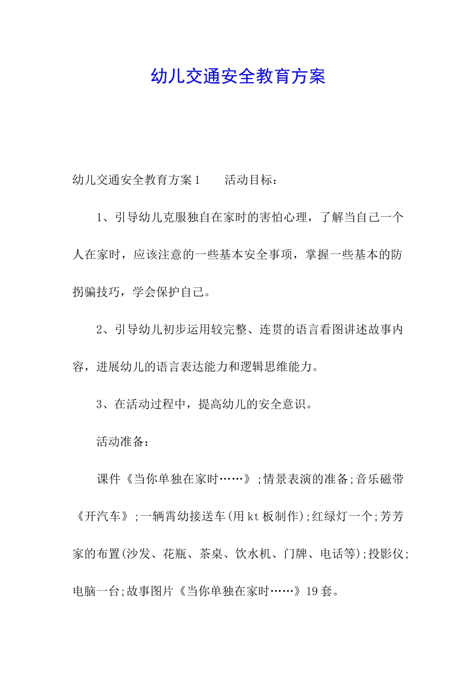 幼儿交通安全教育方案_第1页