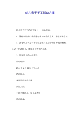 幼儿亲子手工活动方案