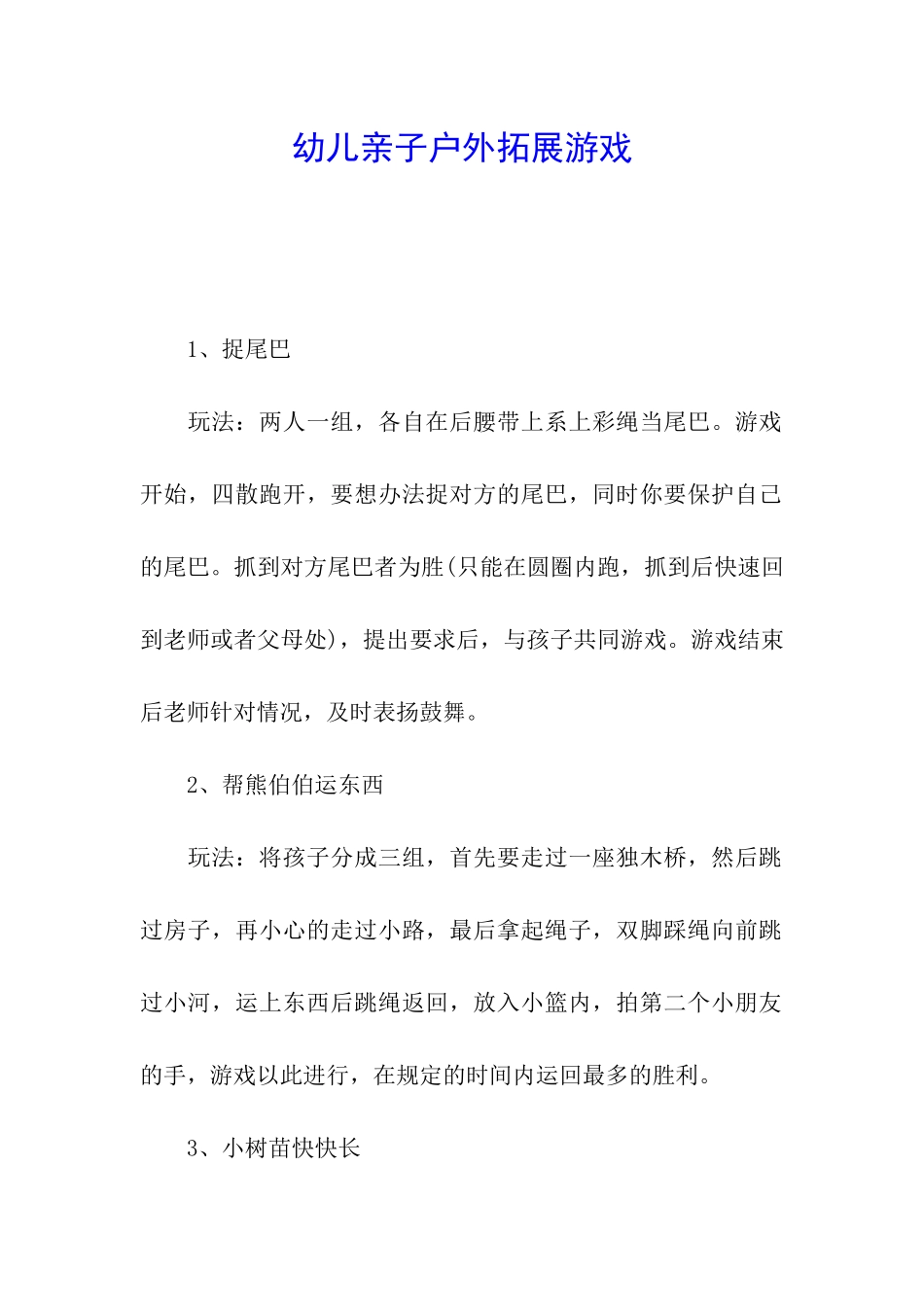 幼儿亲子户外拓展游戏_第1页