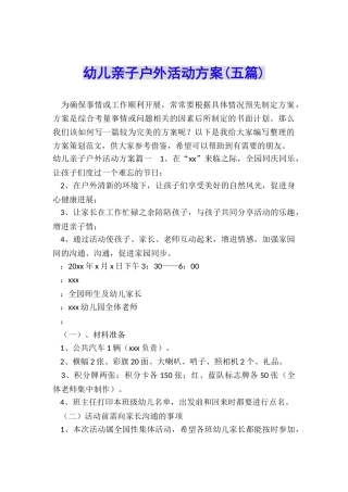 幼儿亲子户外活动方案