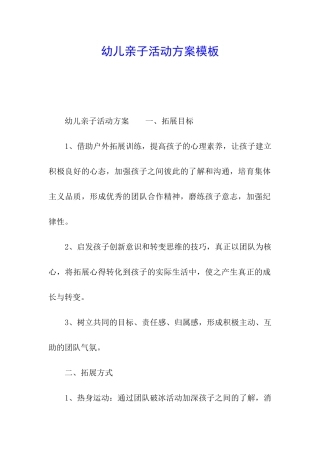 幼儿亲子活动方案模板