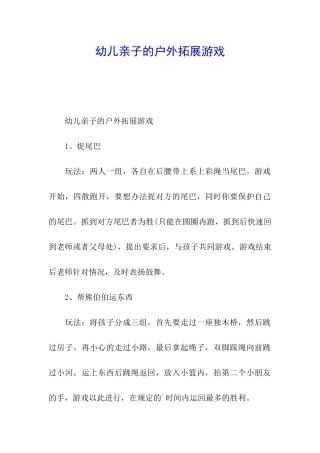 幼儿亲子的户外拓展游戏