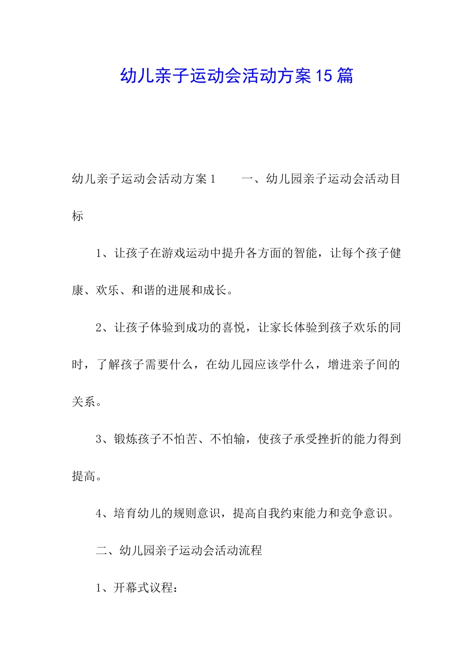 幼儿亲子运动会活动方案15篇_第1页