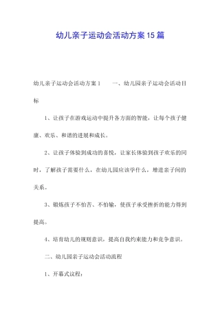 幼儿亲子运动会活动方案15篇