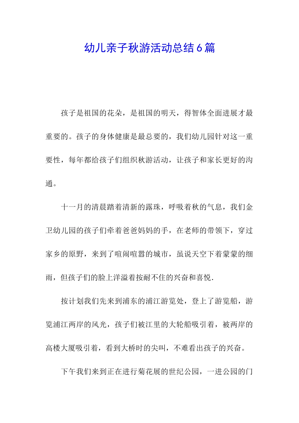 幼儿亲子秋游活动总结6篇_第1页
