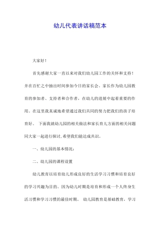 幼儿代表讲话稿范本