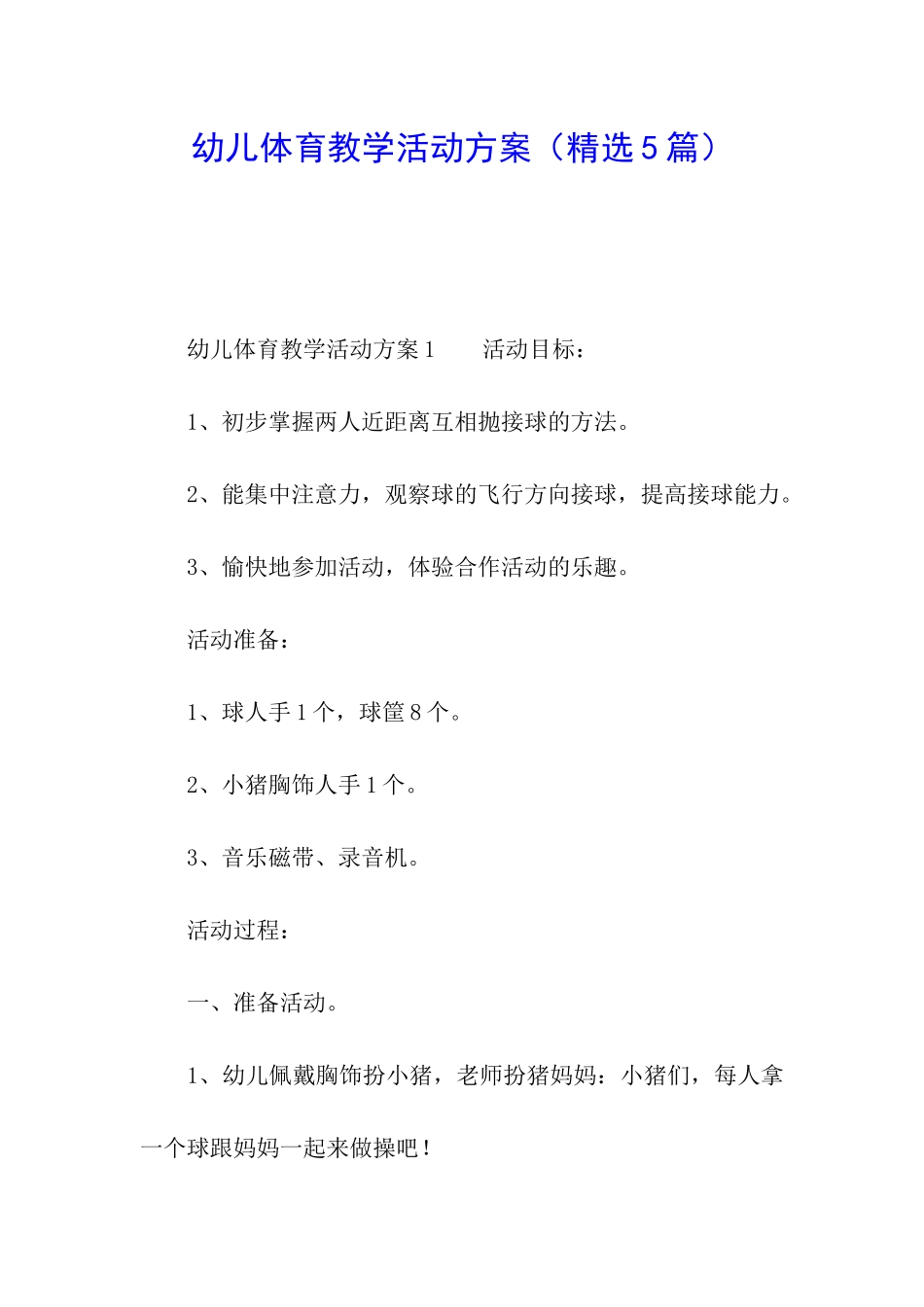 幼儿体育教学活动方案_第1页
