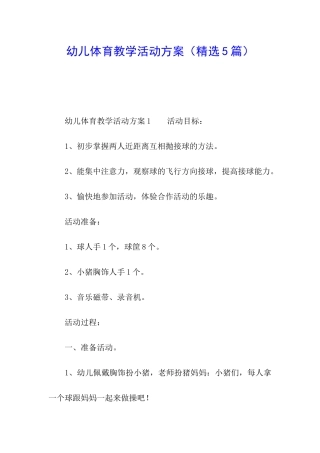 幼儿体育教学活动方案
