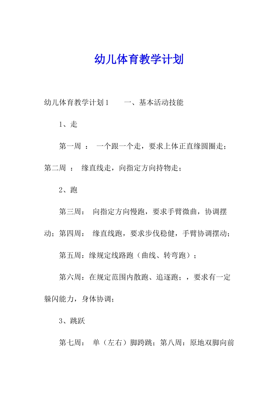幼儿体育教学计划_第1页