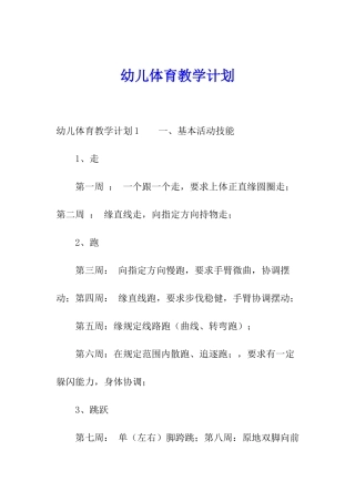 幼儿体育教学计划