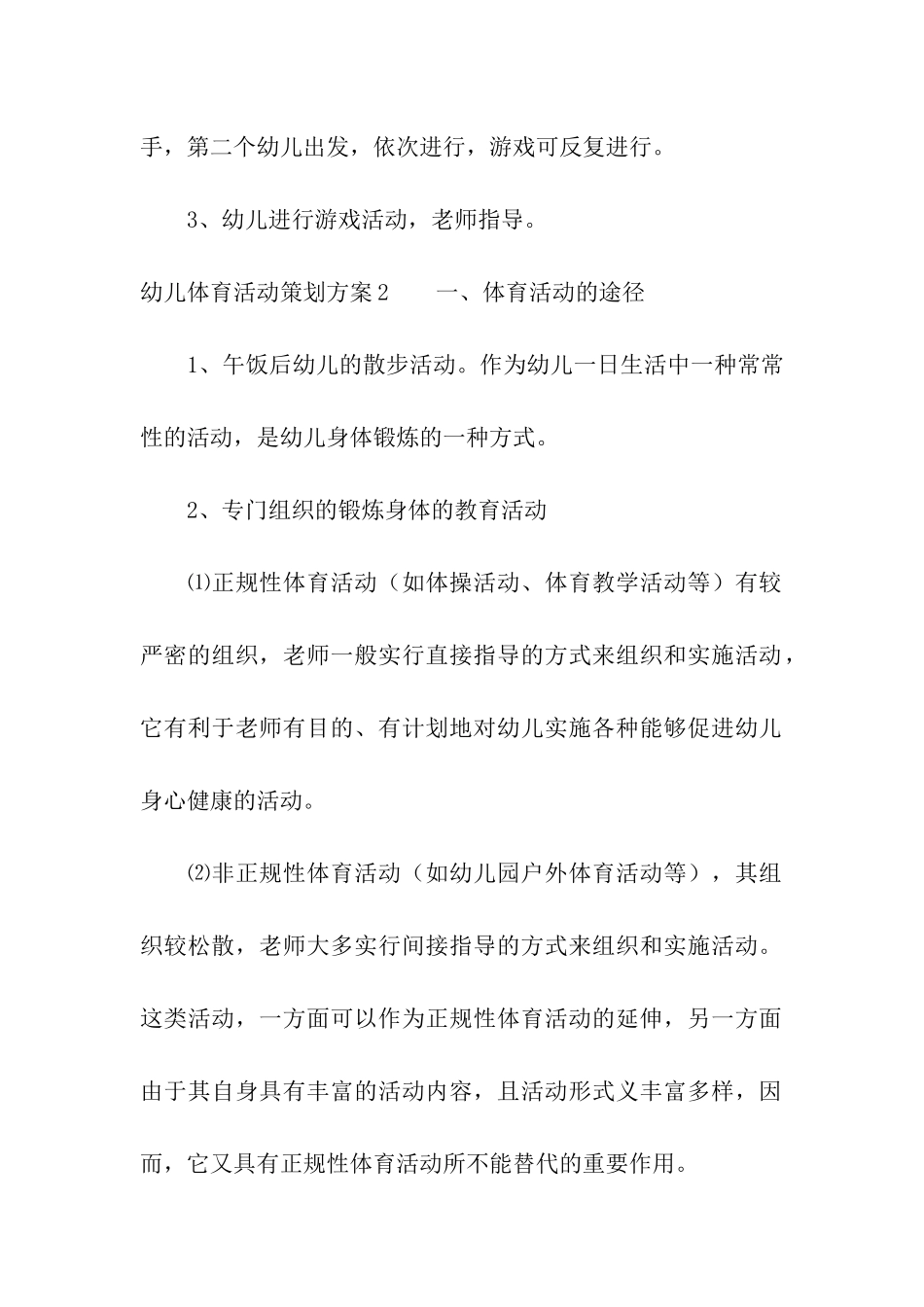 幼儿体育活动策划方案7篇_第2页