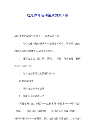 幼儿体育活动策划方案7篇