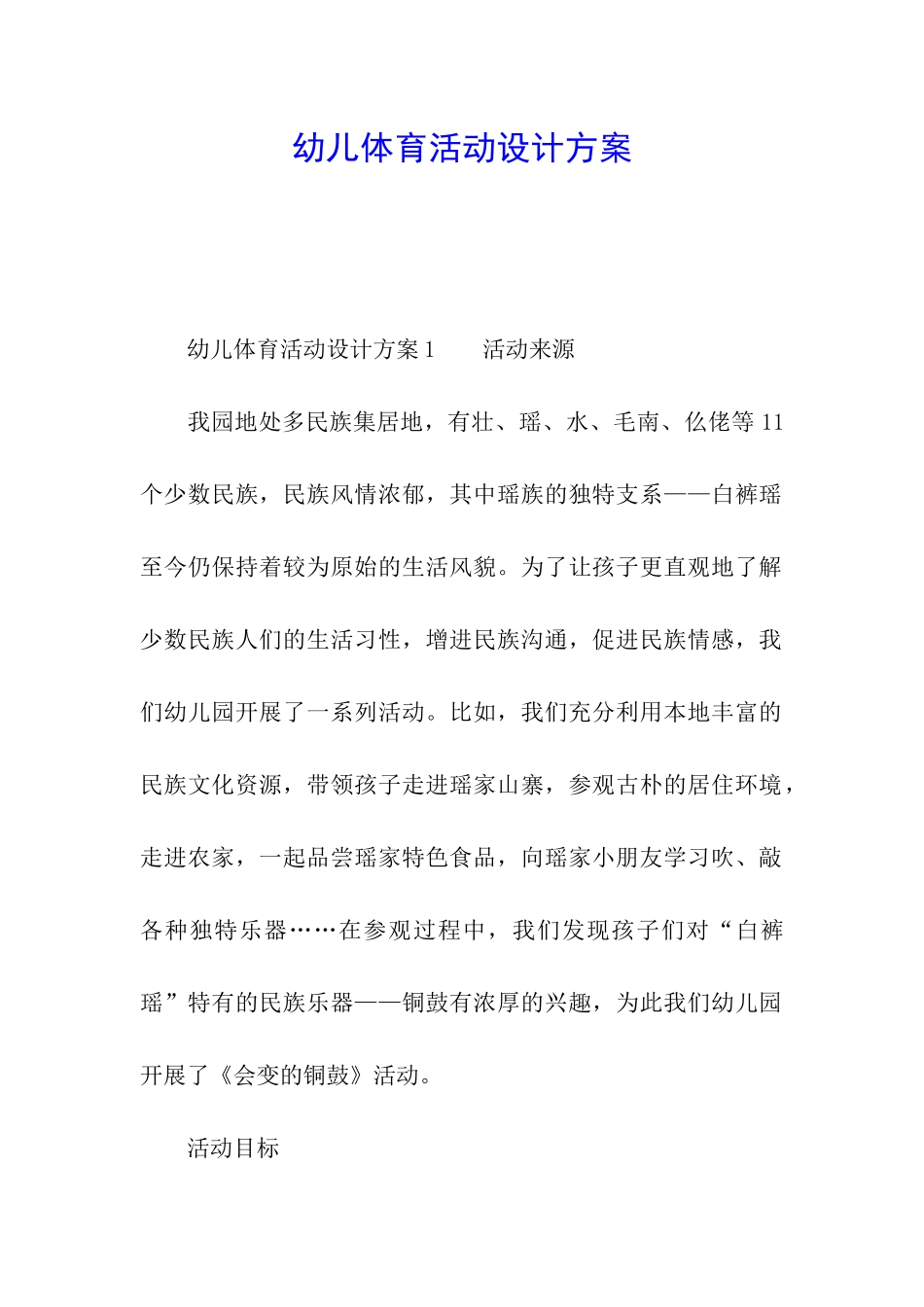 幼儿体育活动设计方案_第1页