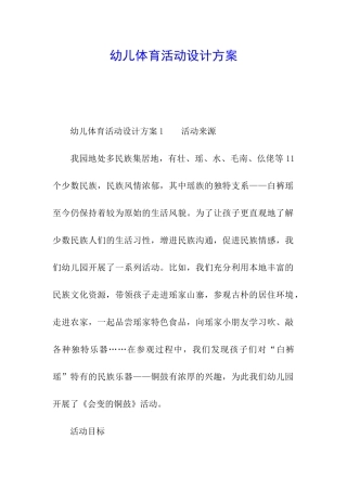 幼儿体育活动设计方案
