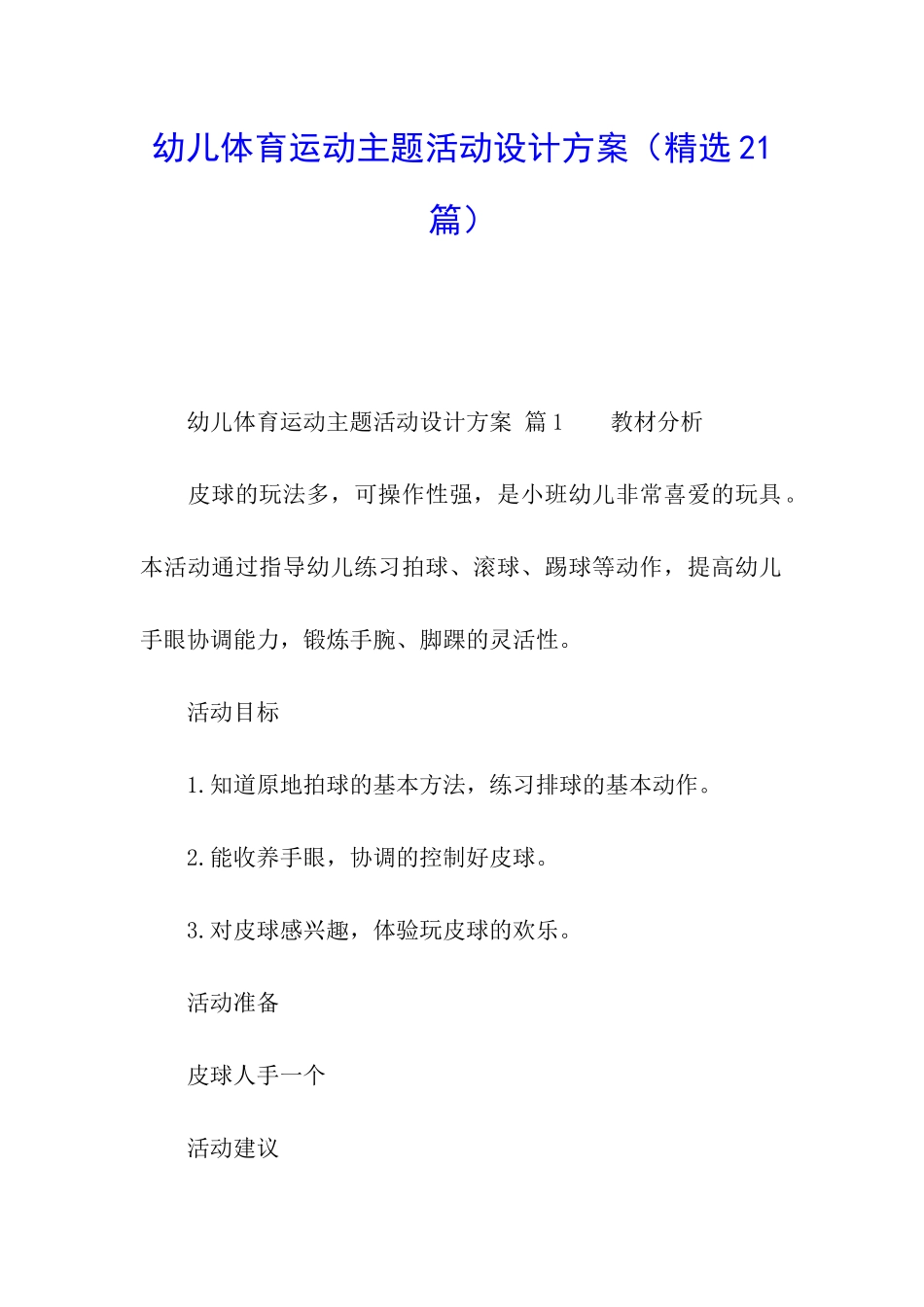 幼儿体育运动主题活动设计方案_第1页