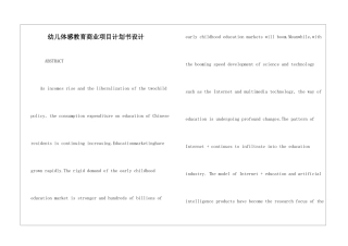 幼儿体感教育商业项目计划书设计