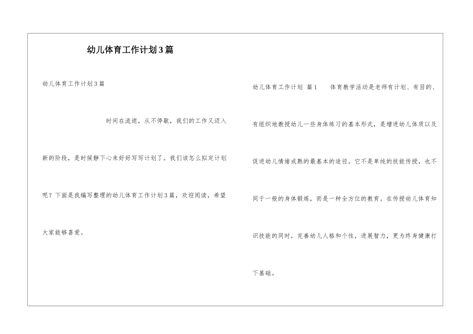幼儿体育工作计划3篇_第1页