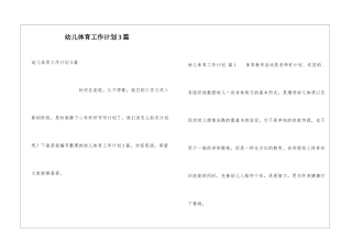 幼儿体育工作计划3篇