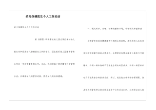 幼儿保健医生个人工作总结