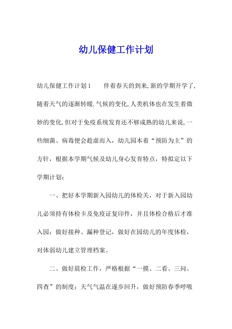 幼儿保健工作计划_第1页