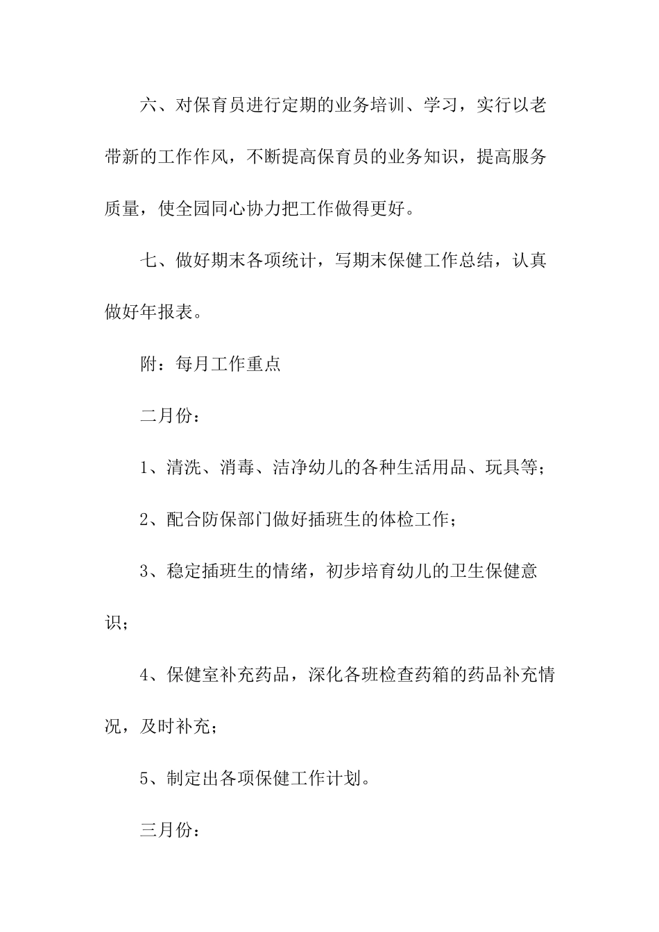 幼儿保健工作计划_第3页