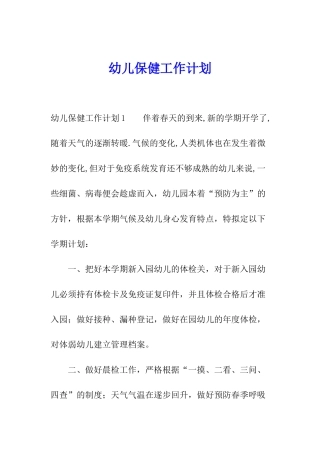 幼儿保健工作计划