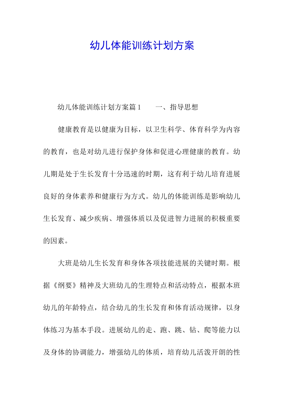 幼儿体能训练计划方案_第1页
